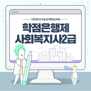 가천대학교 원격평생교육원, 사회복지사 2급 자격증 과정 선봬