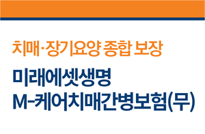 치매·장기요양 한 번에…미래에셋생명, M-케어 치매간병보험 출시