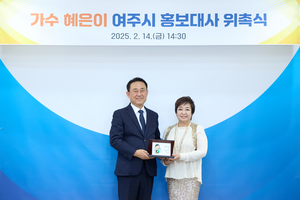여주시, 가수 혜은이 홍보대사로 위촉