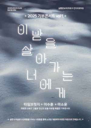 기부 콘서트 ‘이 밤을 살아가는 너에게’ 23일 개최