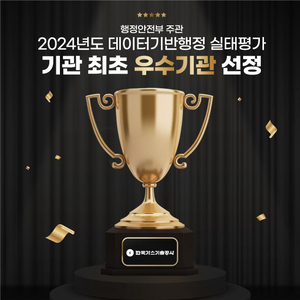 가스기술공사, ‘행안부 데이터 기반 행정 평가’서 최고등급 ‘우수’ 획득