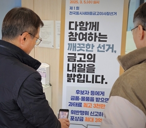 전북 51개 새마을금고 이사장 후보 18~19일 등록
