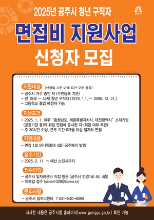 공주시, “청년 구직자 20만원 면접비 받으세요”