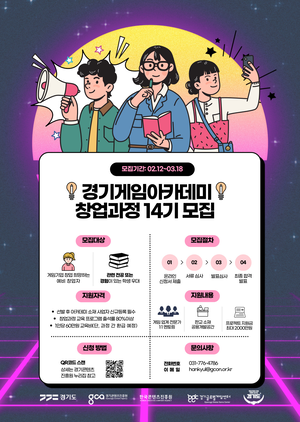 경콘진, 국내 유일 창업 중심 게임 아카데미 운영...창업과정 14기 15팀 모집