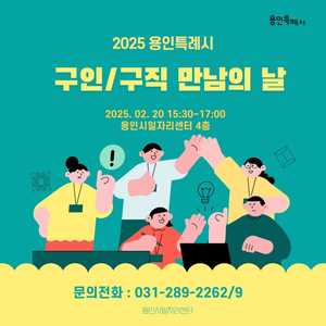 용인시, 20일 ‘구인·구직 만남의 날’ 채용행사 개최