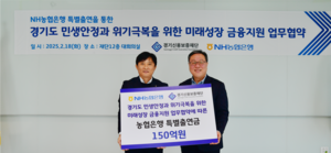 경기신보-NH농협은행, ‘미래성장 금융지원 협약’ 체결...150억원 특별출연