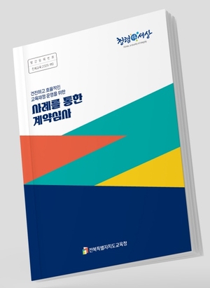전북교육청, ‘70억 절감’ 계약심사 사례집 발간
