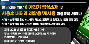 세미나허브, 실무자를 위한 이차전지 핵심소재 및 사용후 배터리 재활용/재사용 집중교육 세미나 개최