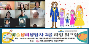 세종사이버대 아동가족학부, 미술심리상담사 2급 자격과정 워크샵 성료