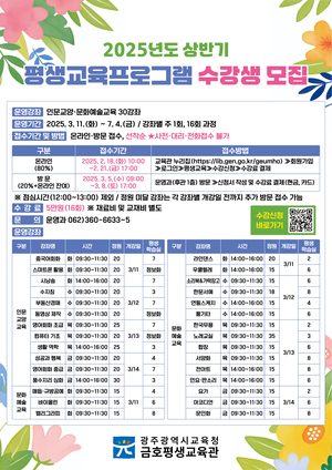 금호평생교육관, 2025년도 상반기 평생교육프로그램 수강생 모집