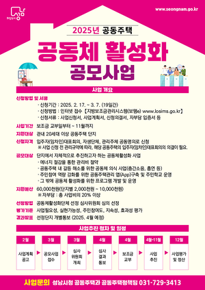 성남시, 공동주택 공동체 활성화 사업 공모...내달 7일까지 접수 가능