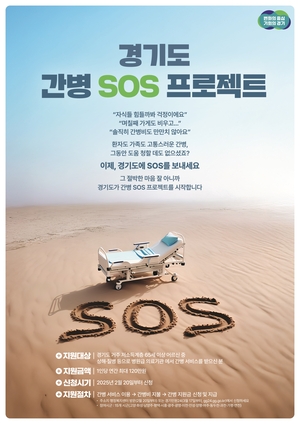 경기도, ‘간병 SOS 프로젝트’ 본격 시작...1인당 최대 120만원 간병비 지원