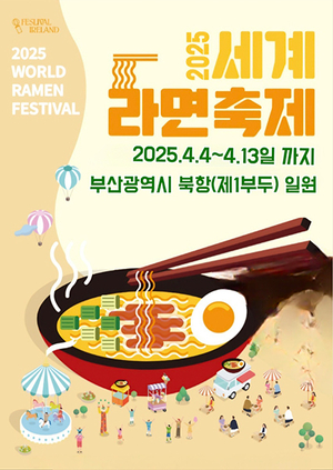 ‘세계 라면 축제 2025’ 개최…다채로운 이벤트와 체험 프로그램 진행