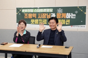 [포커스] 부천시 노인 웃음꽃 ‘활짝’…스마트경로당 효과
