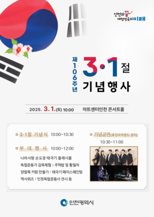 인천시, 제106주년 3・1절 기념행사 아트센터인천에서 개최