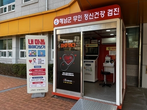 해남군, 언제·어디서나·쉽게 ‘내마음의 안부 묻기’ 정책 ‘눈길’