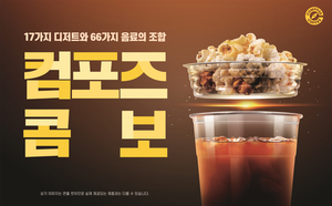 [화제의 신상품] 음료+디저트 조합 무려 1122가지…골라먹기의 ‘극강 자유’