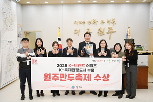 원주만두축제 ‘2025 K-브랜드 어워즈’ 수상