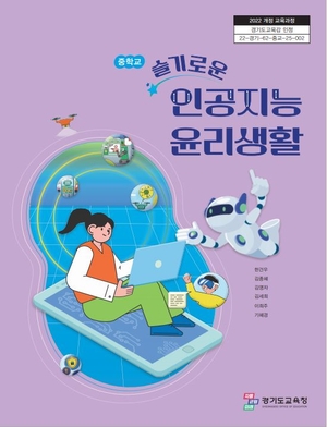 경기도교육청, 중학교 인공지능 윤리교육 교과서와 지도서 개발...전국 최초