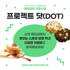 순천시-순천시상권활성화재단, 원도심 상권 활성화 위한 신규 로컬브랜드 매장 오픈