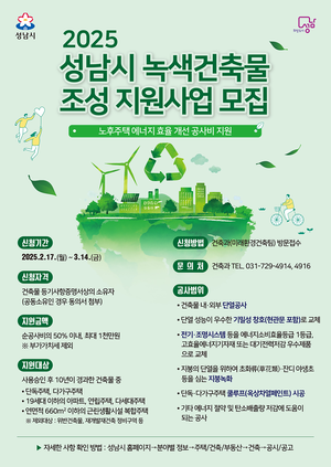 성남시, 녹색건축물 조성 지원사업 대상자 모집...내달 14일까지 접수 가능