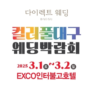 컬러풀대구 웨딩박람회, 오는 3월 1~2일 엑스코인터불고호텔에서 개최