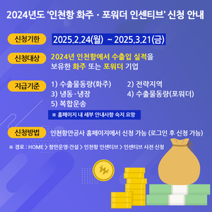 IPA, 2024년 인천항 화주·포워더 인센티브...24일부터 신청 접수