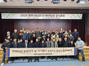 원주시 농업인단체연합회, ‘농업인의 날’ 국가행사 유치 총력 다짐