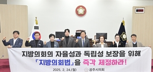 공주시의회, 지방의회법 제정 촉구