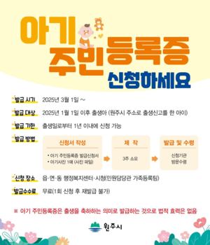 원주시, 출생 축하 ‘아기 주민등록증’ 발급