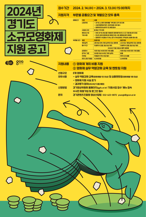 경기도-경콘진, 소규모영화제 개최비 지원...최대 4000만원