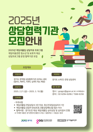 경콘진 경기게임문화센터, 게임 과몰입 관련 상담 협력기관 내달 10일까지 모집