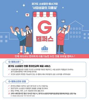 경기신보, 도민 사업 성공지원 위한 ‘G-캠퍼스’ 오픈