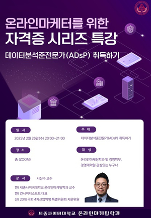 세종사이버대 온라인마케팅학과, ‘데이터분석 준전문가(ADsP) 자격증’ 특강 개최