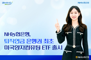 NH농협은행, 은행권 퇴직연금 최초 미국양자컴퓨팅 ETF 판매 시작