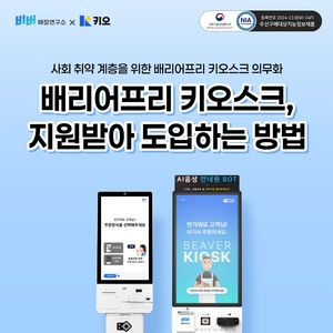 배리어프리 키오스크, 신규 매장 설치 의무화… 정부 지원 사업으로 비용 부담 완화