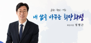 정명근 화성시장, “화성형 기본사회 정책 적극 추진...시민 삶의 질 향상 목표”