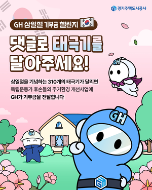 경기주택도시공사, ‘3.1절 태극기 댓글 달기 챌린지’ 진행