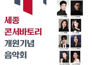 세종대, 18일 세종콘서바토리 개원기념 음악회