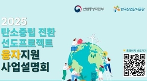 ‘탄소중립’ 자금 걱정마세요…산단공 융자지원 가동