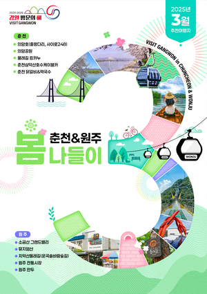 강원방문의해 3월 추천 여행지 “봄나들이, 원주와 춘천으로 오세요”