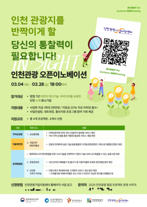 인천관광공사, 인천관광 오픈이노베이션 <IN:sight> 공모