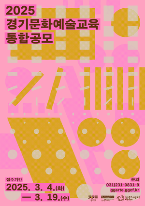 경기문화재단, ‘경기문화예술교육 통합공모’ 시행...4일부터 접수