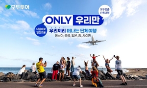 요즘 인기 여행상품은 ‘또래끼리, 소그룹으로’