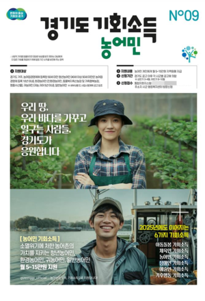 민선 8기 경기도 핵심 정책 ‘농어민 기회소득’, 올부터 24개 시·군으로 확대 시행