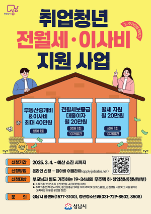 성남시, 청년 전월세·이사비 지원 사업에 11억 투입...온라인 신청 받아