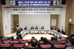 세종시의회, 크린넷 문제 해결 위한 토론회 개최