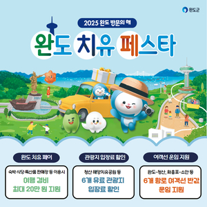 타고 먹고 자고 사고...여행비용 50% 지원 ‘치유 페스타’ 완도로 오세요