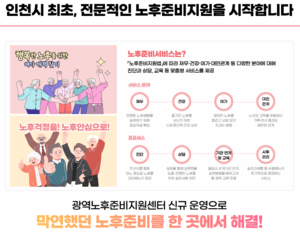 인천시, 100세 시대 노후 준비 ‘광역노후준비센터’와 함께 도움 제공