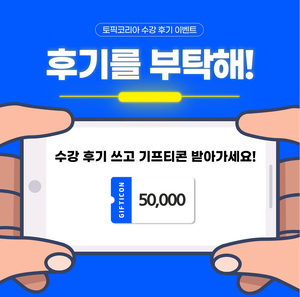 토픽코리아, 한국어교원 3급 수강 후기 이벤트 진행